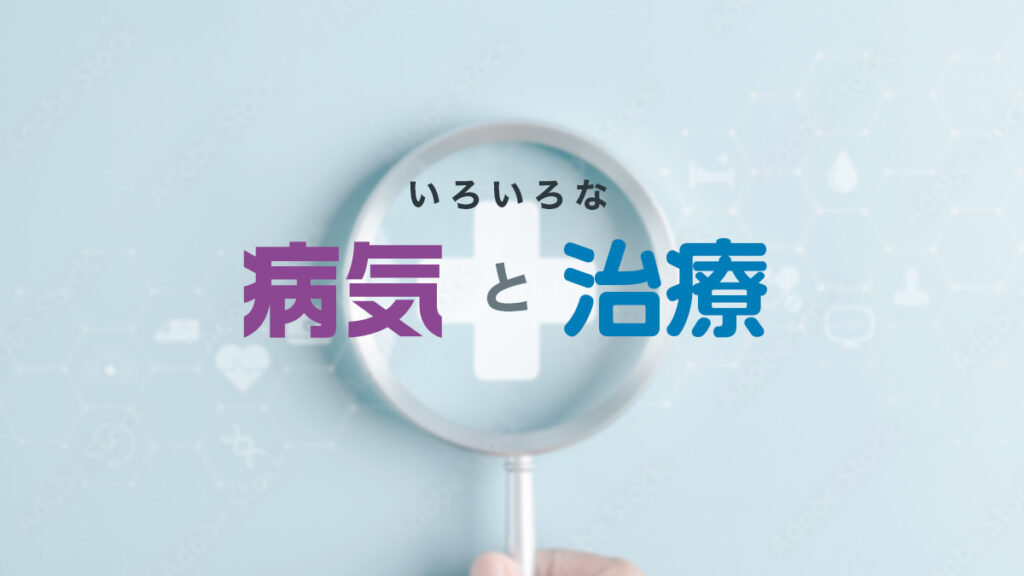 いろいろな病気と治療